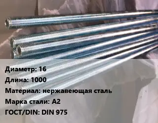 Шпилька стальная 16 L=1000 нержавеющая сталь Сталь: А2 ГОСТ: DIN 975